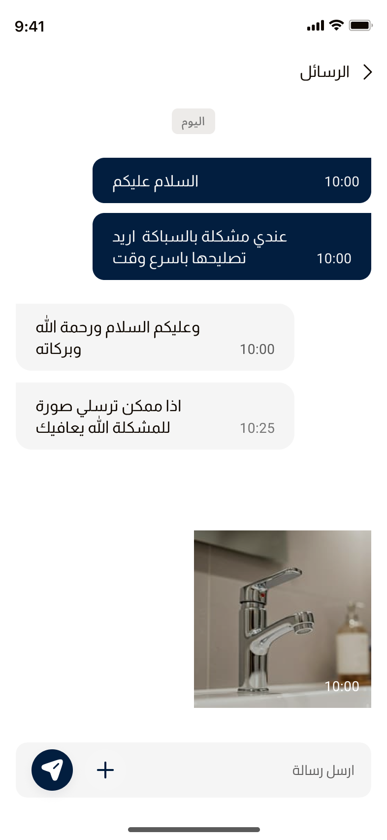 شاشة المحادثة مع الفني في تطبيق ماهرون